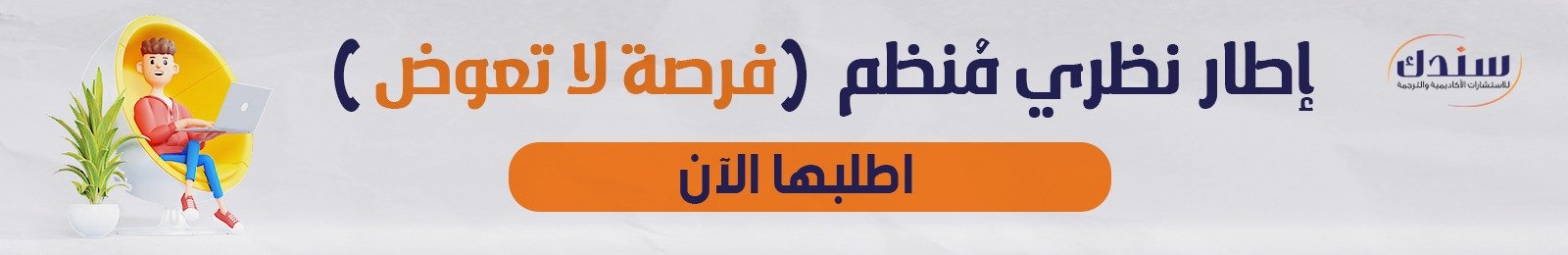 اعداد اطار نظري